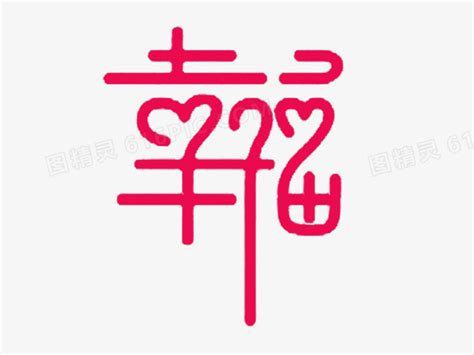 幸福字體|幸福艺术字下载